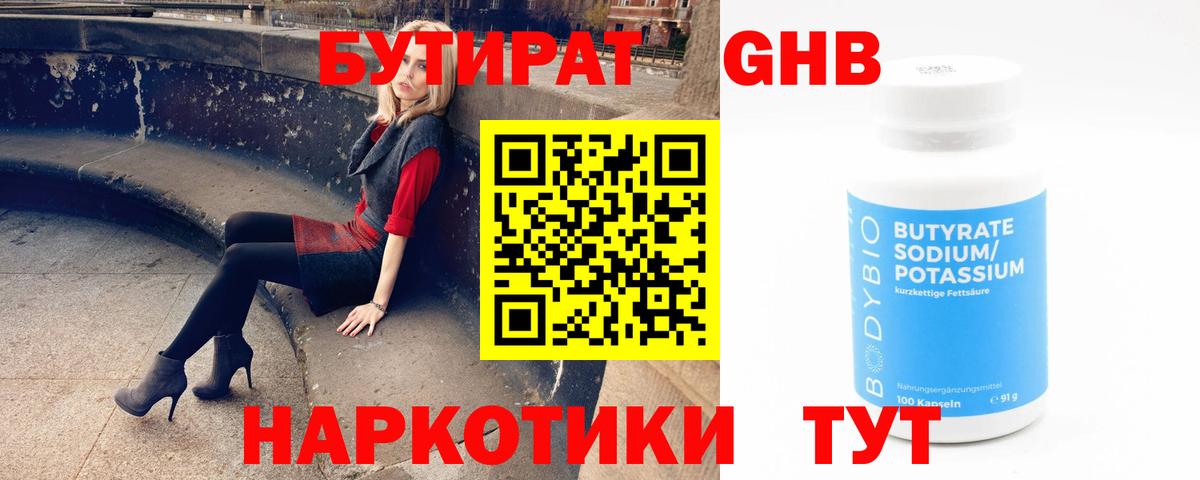 Бутират 99%  Бутират  Усть-Илимск  Вход с VPN 